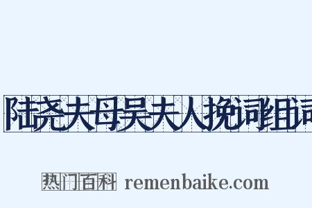 陆尧夫母吴夫人挽词组词是什么意思的图片
